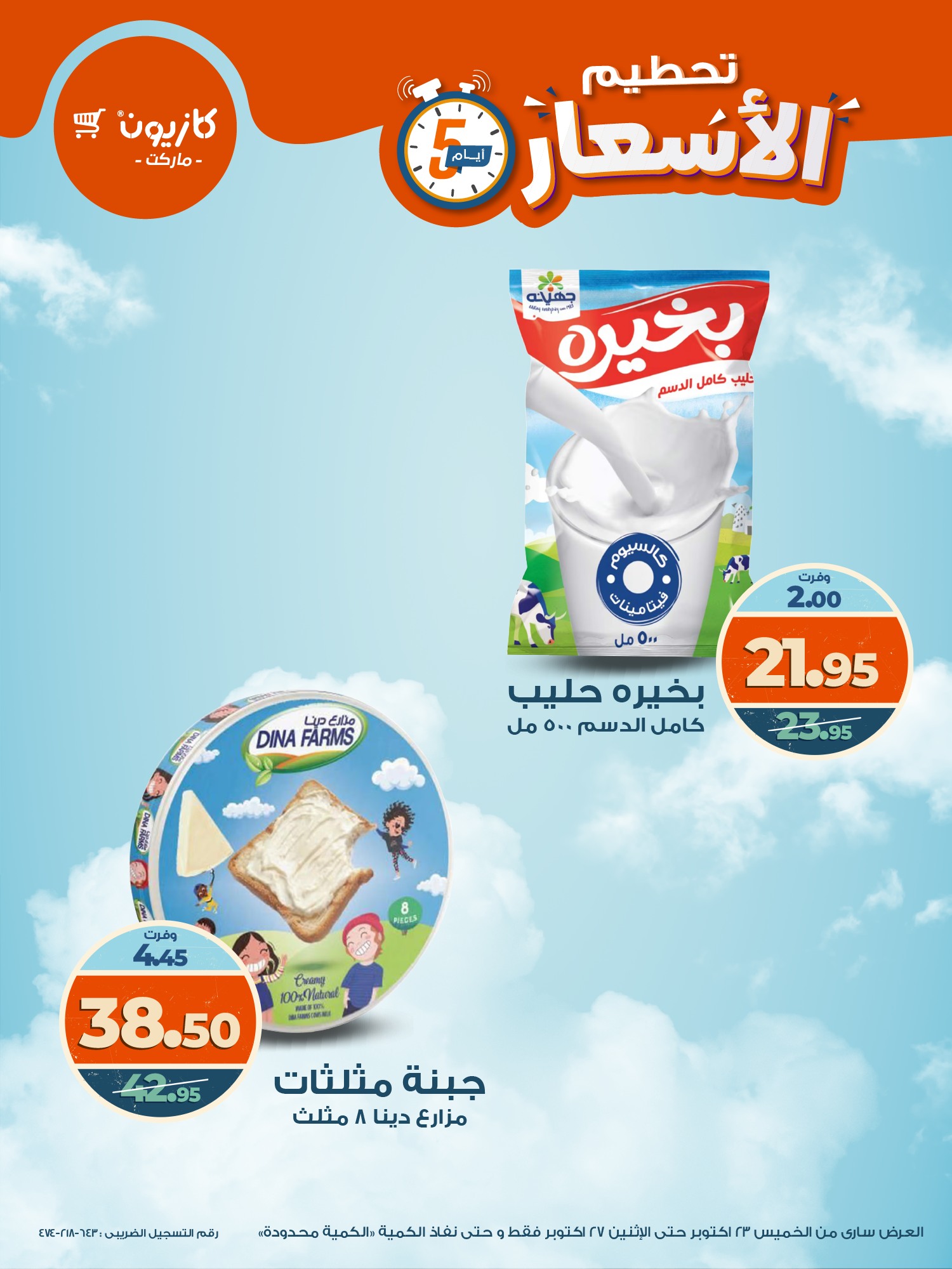 kazyon offers from 22oct to 8oct 2025 عروض كازيون من 22 أكتوبر حتى 8 أكتوبر 2025 صفحة رقم 5
